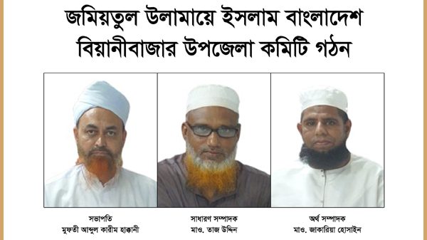 জমিয়তুল উলামায়ে ইসলাম বাংলাদেশ বিয়ানীবাজার উপজেলা কমিটি গঠন