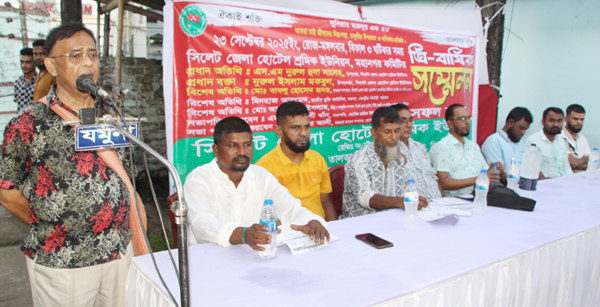 সিলেট মহানগর হোটেল শ্রমিক ইউনিয়নের ত্রি-বার্ষিক সম্মেলন সম্পন্ন