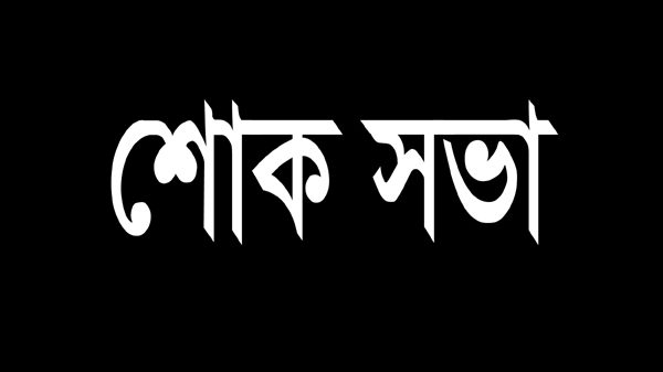 সিলেট রেড ক্রিসেন্ট নার্সিং কলেজের সাবেক শিক্ষার্থীর মৃত্যুতে শোক সভা