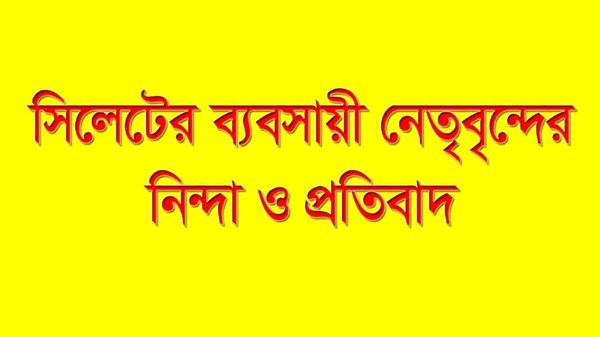 সিটি কর্পোরেশনের প্রধান ফটকে হামলার নিন্দা ও প্রতিবাদ জানিয়েছেন সিলেটের ব্যবসায়ী নেতৃবৃন্দ