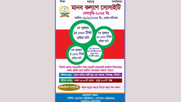 মানব কল্যাণ সোসাইটির মেধা বৃত্তি আগামী ২৯ নভেম্বর