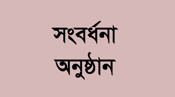 সিলেট জেলা কর আইনজীবী সমিতির সংবর্ধনা অনুষ্ঠান ৩০ অক্টোবর