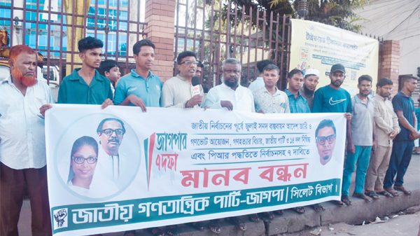 পিআর পদ্ধতিতে নির্বাচন সহ ৭ দফা দাবীতে জাগপা সিলেট বিভাগের মানববন্ধন অনুষ্ঠিত