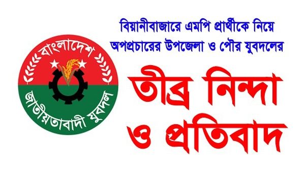 বিয়ানীবাজারে এমপি প্রার্থী নিয়ে অপপ্রচারের প্রতিবাদে উপজেলা ও পৌর যুবদলের নিন্দা