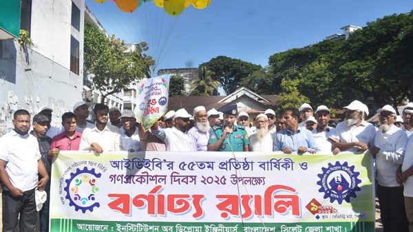সিলেটে আইডিইবির ৫৫তম প্রতিষ্ঠাবার্ষিকী ও গণপ্রকৌশল দিবসে র‌্যালি-সমাবেশ
