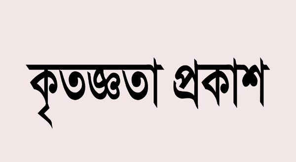 ৩ দিন ব্যাপী তাফসীরুল কুরআন মহা সম্মেলন সফল হওয়ায় কৃতজ্ঞতা প্রকাশ