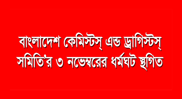 বাংলাদেশ কেমিস্টস্ এন্ড ড্রাগিস্টস্ সমিতি’র পূর্বঘোষিত ৩ নভেম্বর সোমবারের ধর্মঘট স্থগিত