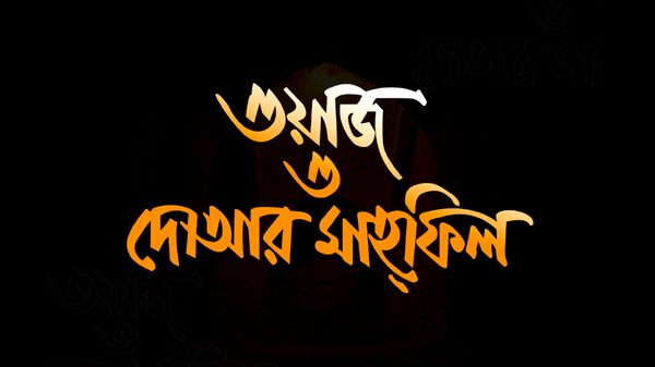 মরহুম সৈয়দ মোবারক আলী জামে মসজিদের ওয়াজ ও দোয়া মাহফিল ২৮ নভেম্বর শুক্রবার