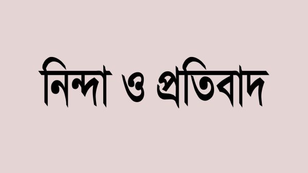 হিন্দু বৌদ্ধ খৃষ্টান ঐক্য পরিষদ ও পুজা উদযাপন পরিষদের নিন্দা ও প্রতিবাদ