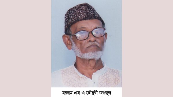 মুন্সিপাড়ার মরহুম এম এ চৌধুরী জগলুলের ৪র্থ মৃত্যুবার্ষিকী উপলক্ষ্যে দোয়া মাহফিল মঙ্গলবার