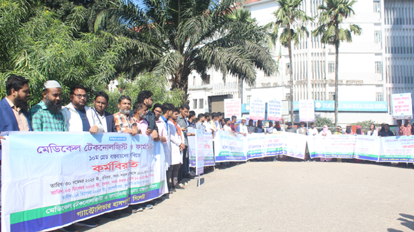 ১০ম গ্রেড বাস্তবায়নের দাবিতে সিলেটে মেডিকেল টেকনোলজিস্ট ও ফার্মাসিস্টদের অর্ধদিবস কর্মবিরতি পালন